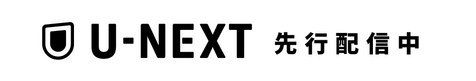 U-NEXT先行配信中