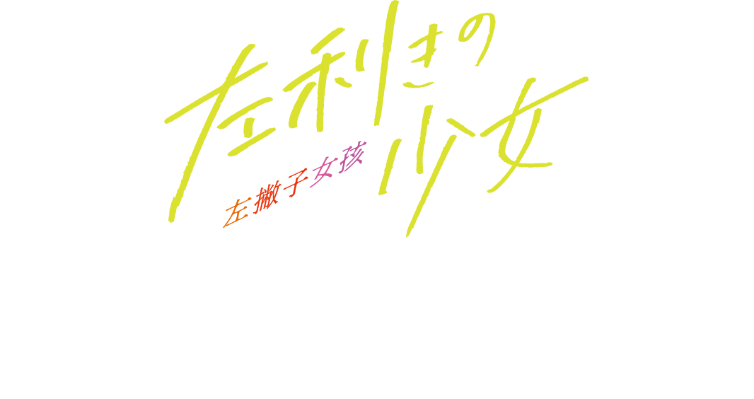 映画『左利きの少女』公式サイト | 8.14（金）全国公開！