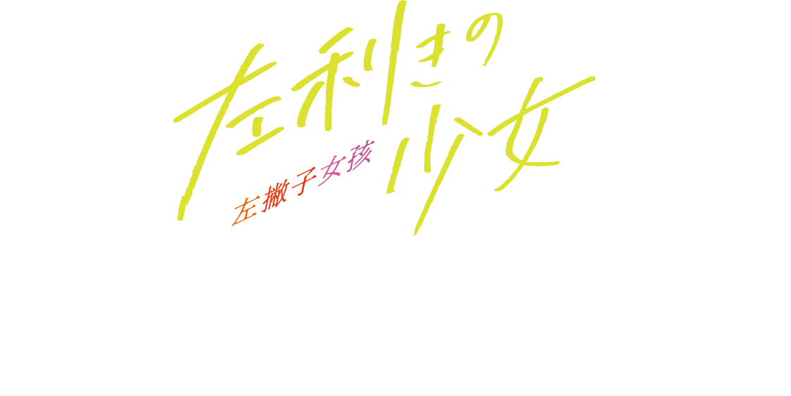 映画『左利きの少女』公式サイト | 8.14（金）全国公開！