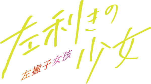 映画『左利きの少女』公式サイト | 8.14（金）全国公開！