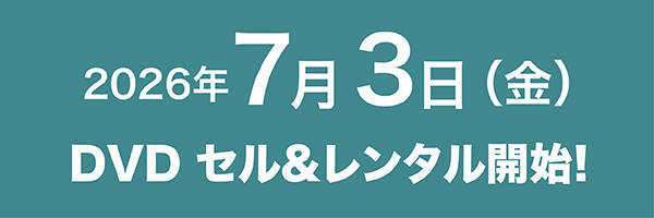 7/3金 DVDセル＆レンタル開始！