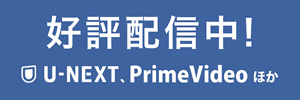 好評配信中！