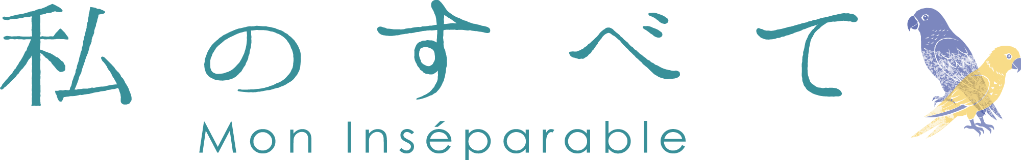 映画『私のすべて』