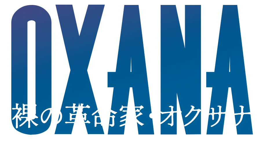 OXANA／裸の革命家・オクサナ