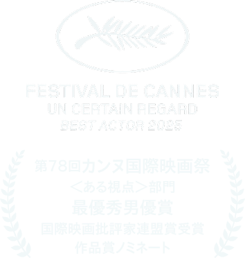 第78回カンヌ国際映画祭〈ある視点〉部門 主演男優賞受賞／国際映画批評家連盟賞受賞／作品賞ノミネート