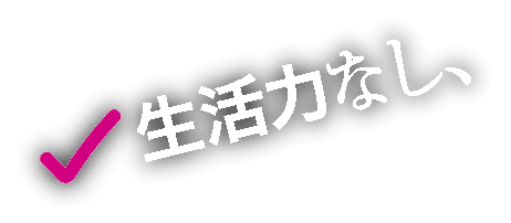 生活力なし、