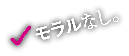 モラルなし。