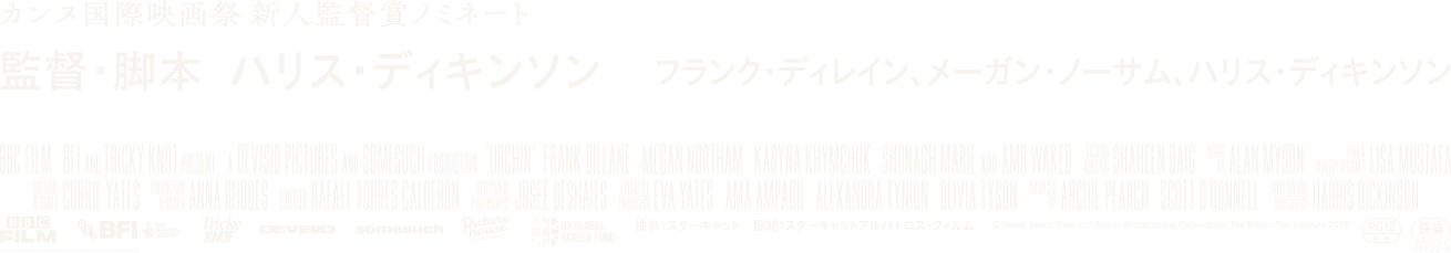 カンヌ国際映画祭 新人監督賞ノミネート 監督・脚本 ハリス・ディキンソン／フランク・ディレイン、メーガン・ノーサム、ハリス・ディキンソン