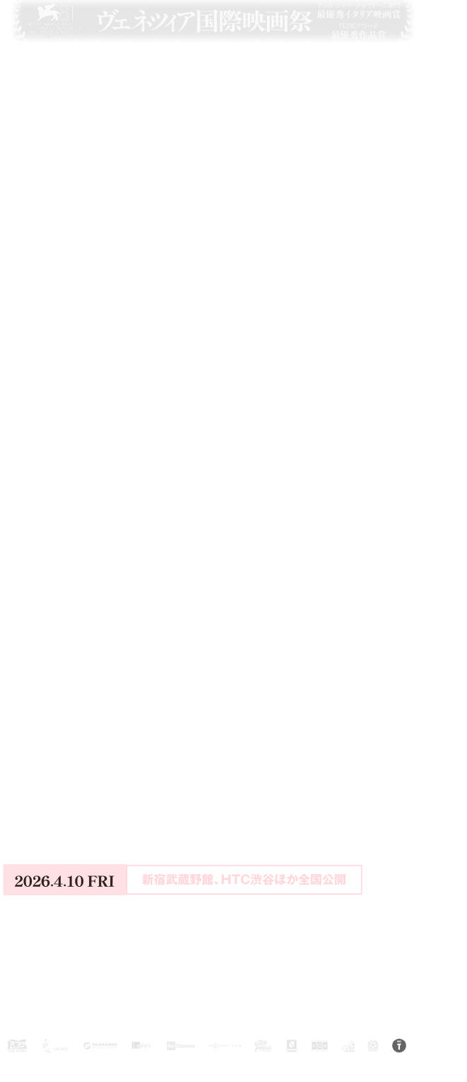 4月10日(金)、新宿武蔵野館、HTC渋谷ほか全国公開